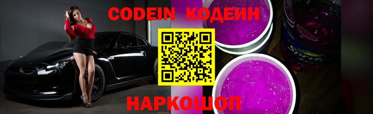 Codein напиток Lean (лин)  Вход с VPN  Осинники 